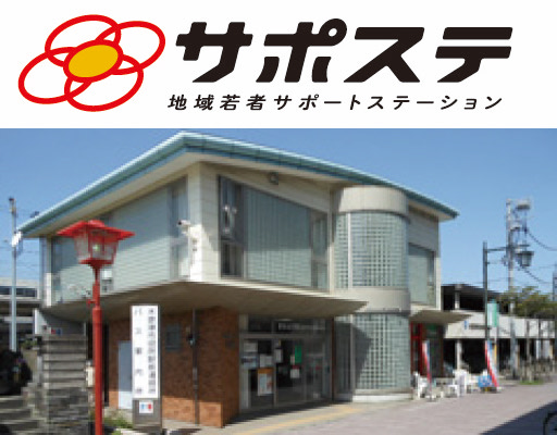 ちば南部地域若者サポートステーション