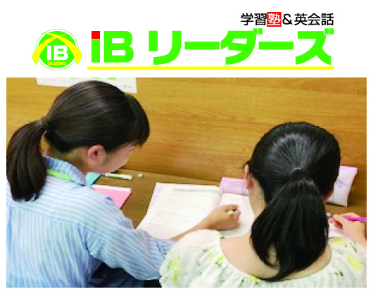 個別指導：IBリーダーズ